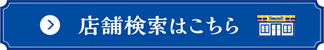 店舗検索はこちら