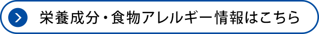 栄養成分・食物アレルギー情報はこちら