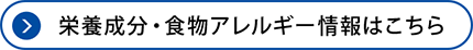 栄養成分・食物アレルギー情報はこちら