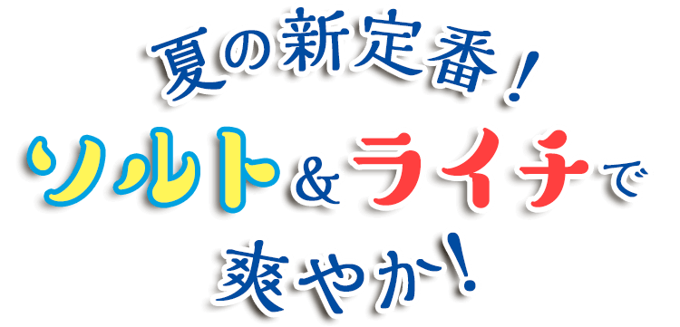 夏の新定番！ソルト&ライチで爽やか！