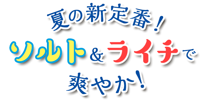 夏の新定番！ソルト&ライチで爽やか！