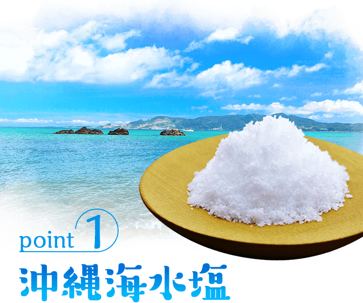沖縄海水塩
