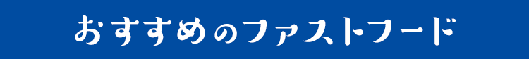 おすすめのファストフード