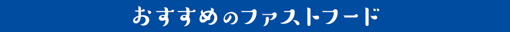 おすすめのファストフード