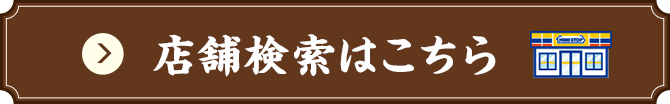 店舗検索はこちら