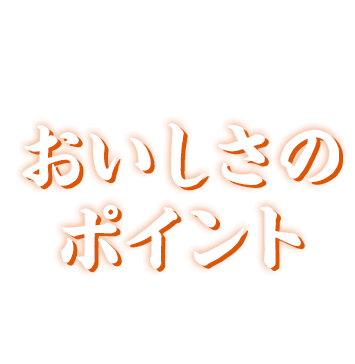 おいしさのポイント