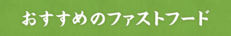 おすすめのファストフード