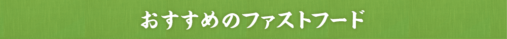 おすすめのファストフード