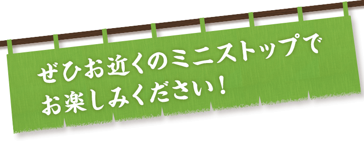 ぜひお近くのミニストップでお楽しみください！