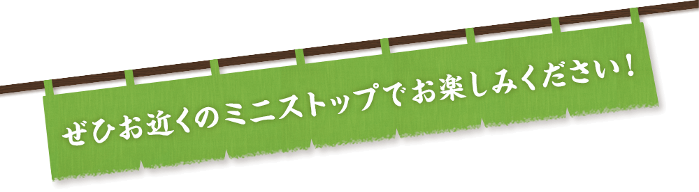 ぜひお近くのミニストップでお楽しみください！