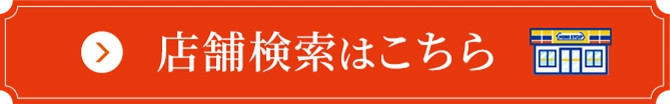 店舗検索はこちら