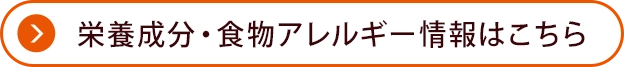 栄養成分・食物アレルゲン情報はこちら