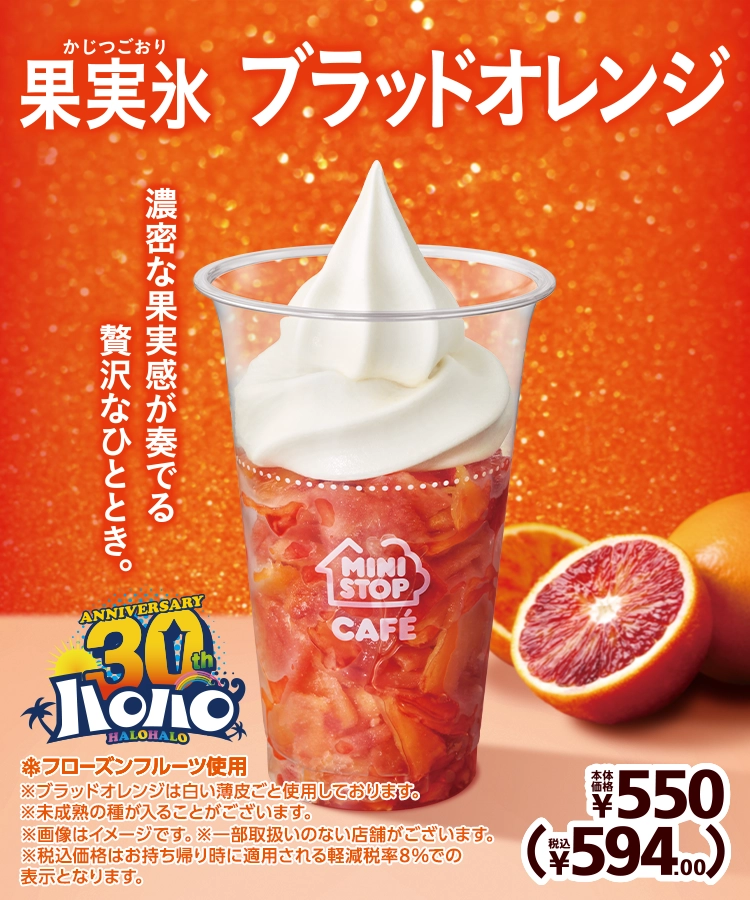 ハロハロ 果実氷ブラッドオレンジ 本体価格550円 税込594.00円