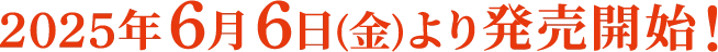 2025年6月6日(金)より発売開始！