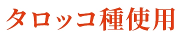 タロッコ種使用