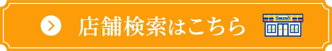 店舗検索はこちら