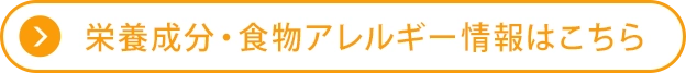 栄養成分・食物アレルゲン情報はこちら