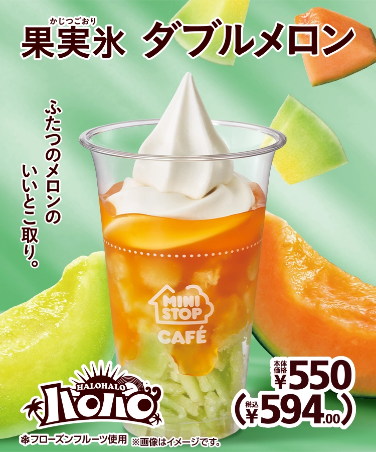 ハロハロ 果実氷ダブルメロン 本体価格550円 税込594.00円
