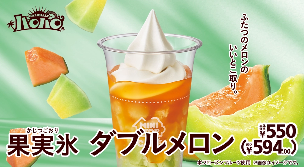 ハロハロ 果実氷ダブルメロン 本体価格550円 税込594.00円