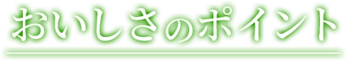 おいしさのポイント