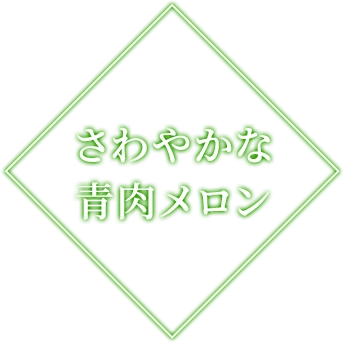 さわやかな青肉メロン