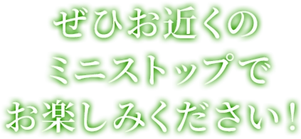 ぜひお近くのミニストップでお楽しみください