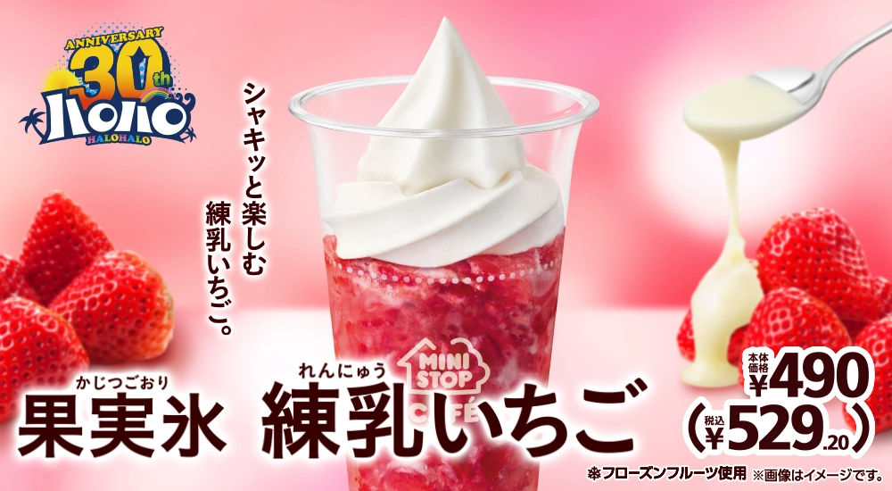 ハロハロ 果実氷練乳いちご 本体価格490円 税込529.20円