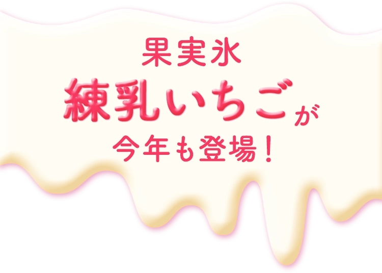 果実氷練乳いちごが今年も登場！