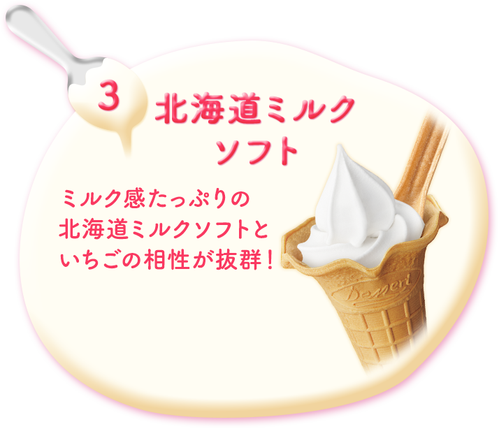 3.北海道ミルク ミルク感たっぷりの北海道ミルクソフトといちごの相性が抜群！