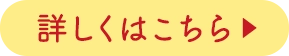 詳しくはこちら