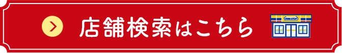 店舗検索はこちら