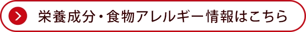 栄養成分・食物アレルゲン情報はこちら