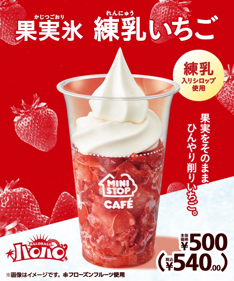 果実氷練乳いちご 本体価格500円 税込540.00円