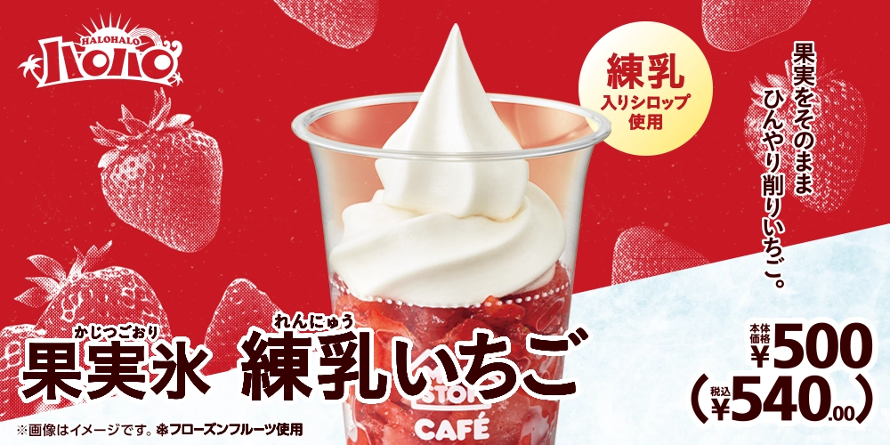 果実氷練乳いちご 本体価格500円 税込540.00円