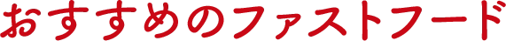 おすすめのファストフード