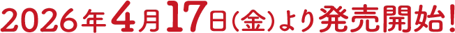 2026年4月17日(金)より発売開始！