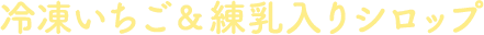 冷凍いちご&練乳入りシロップ