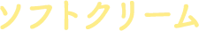 ソフトクリーム
