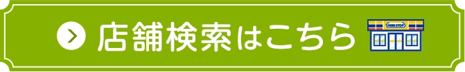 店舗検索はこちら