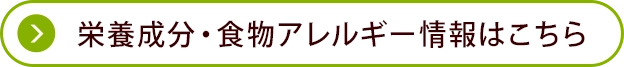 栄養成分・食物アレルゲン情報はこちら