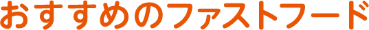 おすすめのファストフード