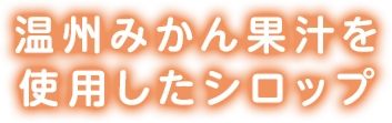 温州みかん果汁を使用したシロップ