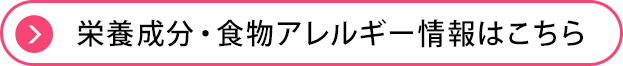 栄養成分・食物アレルギー情報はこちら