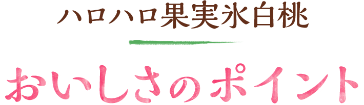 おいしさのポイント