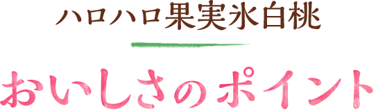 おいしさのポイント