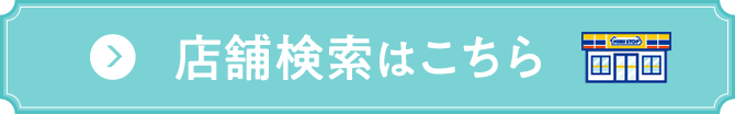 店舗検索はこちら