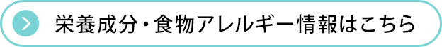 栄養成分・食物アレルゲン情報はこちら