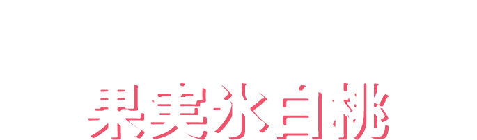 東北・関東・東海限定 ハロハロ果実氷白桃