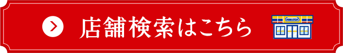 店舗検索はこちら