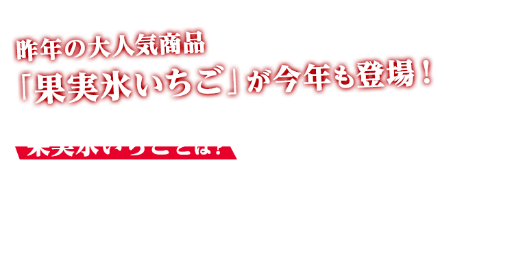 昨年の大人気商品「果実氷いちご」が今年も登場！